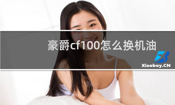 豪爵cf100怎么换机油