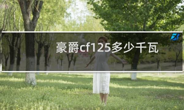 豪爵cf125多少千瓦