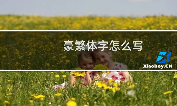 豪繁体字怎么写