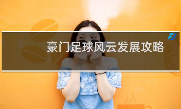 豪门足球风云发展攻略