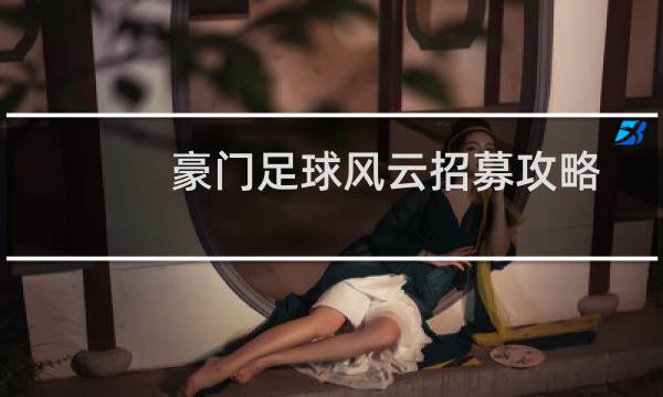 豪门足球风云招募攻略