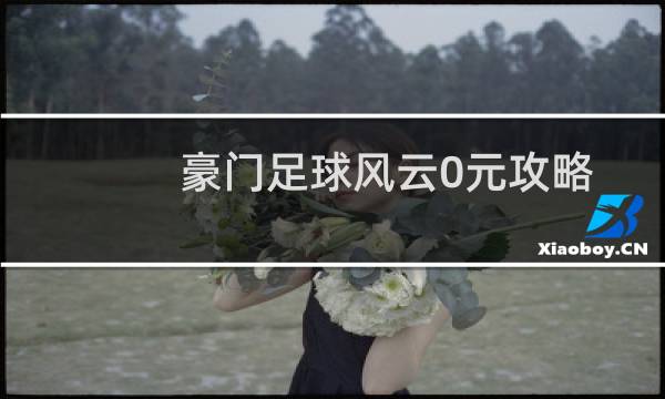 豪門足球風(fēng)云0元攻略