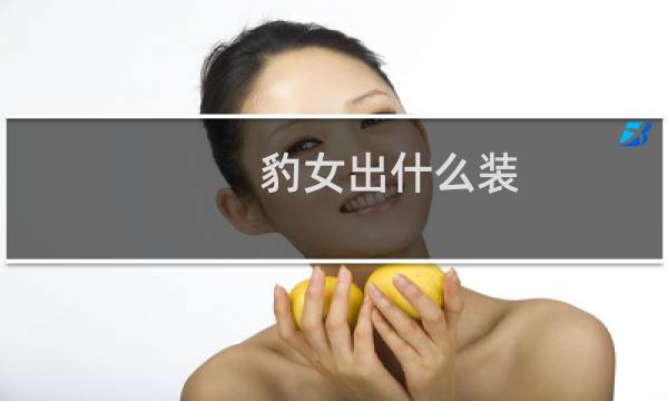 豹女出什么装