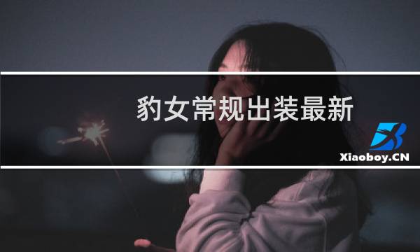 豹女常规出装最新