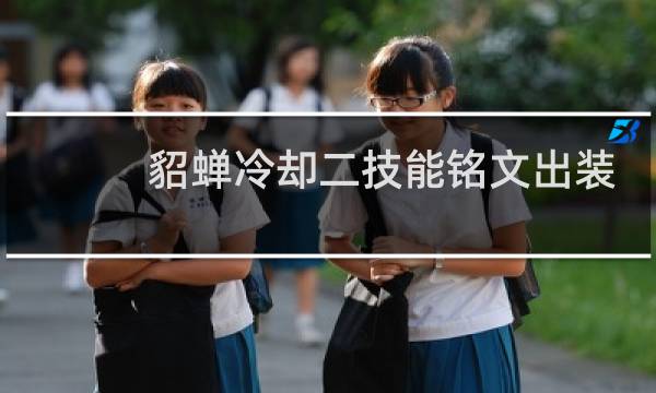 貂蝉冷却二技能铭文出装