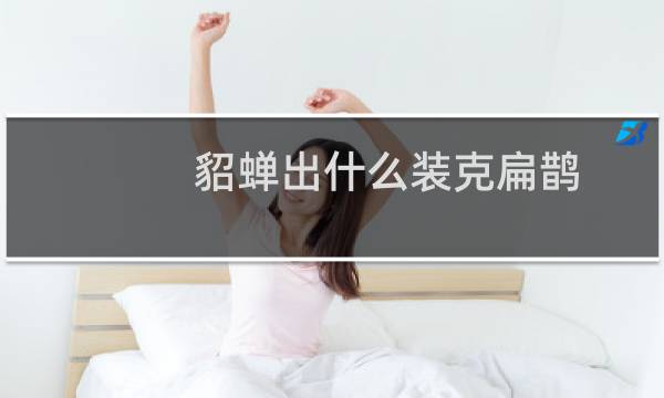 貂蝉出什么装克扁鹊