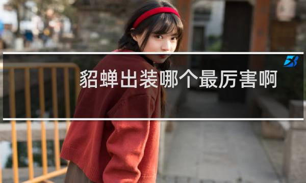 貂蝉出装哪个最厉害啊
