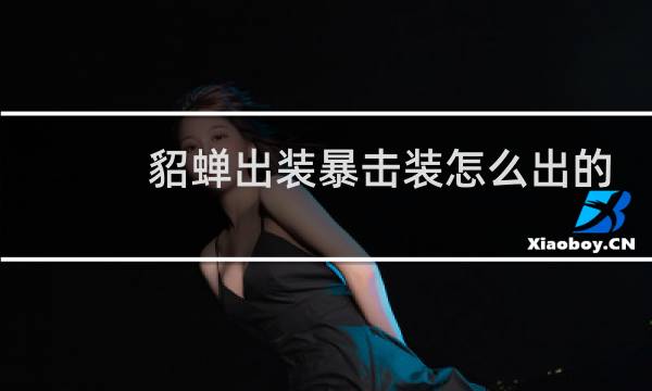 貂蝉出装暴击装怎么出的