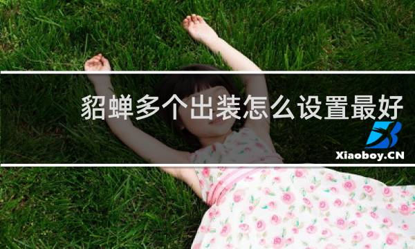 貂蝉多个出装怎么设置最好