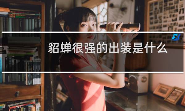 貂蝉很强的出装是什么