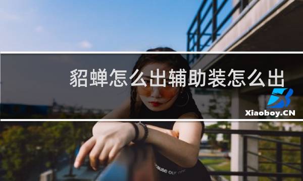 貂蝉怎么出辅助装怎么出