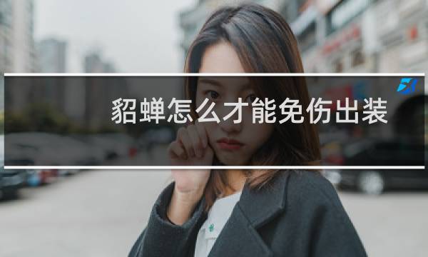 貂蝉怎么才能免伤出装