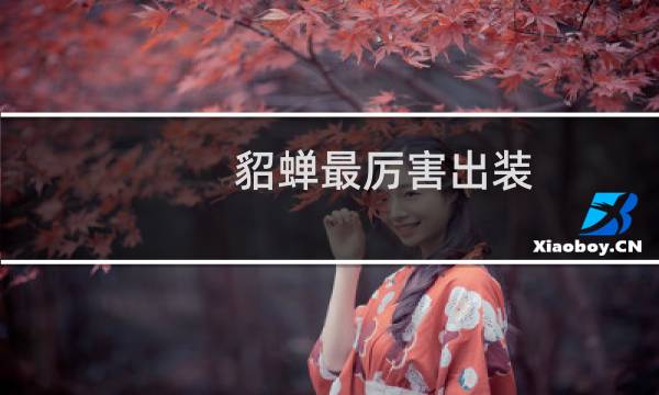 貂蝉最厉害出装
