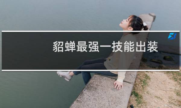 貂蝉最强一技能出装