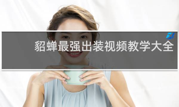 貂蝉最强出装视频教学大全