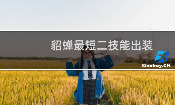 貂蝉最短二技能出装