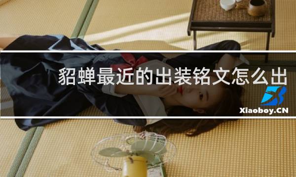 貂蝉最近的出装铭文怎么出