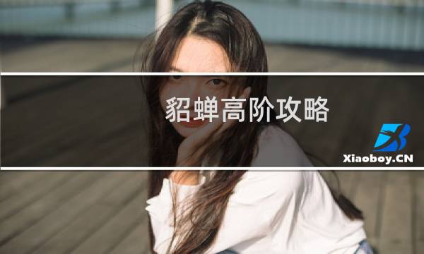 貂蝉高阶攻略