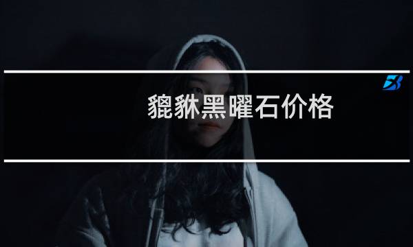 貔貅黑曜石价格