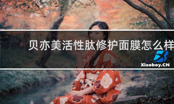 贝亦美活性肽修护面膜怎么样