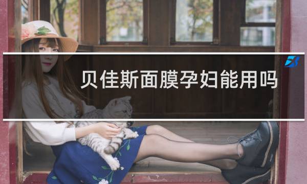 贝佳斯面膜孕妇能用吗