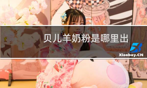 贝儿羊奶粉是哪里出