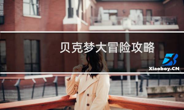 贝克梦大冒险攻略