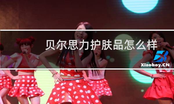 贝尔思力护肤品怎么样