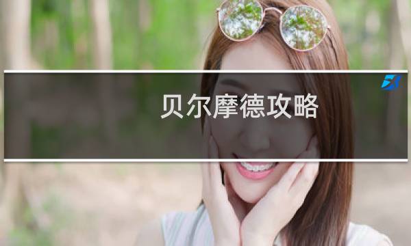 贝尔摩德攻略