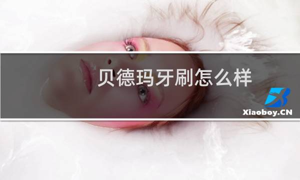 贝德玛牙刷怎么样