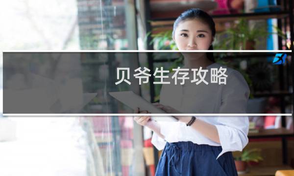 贝爷生存攻略