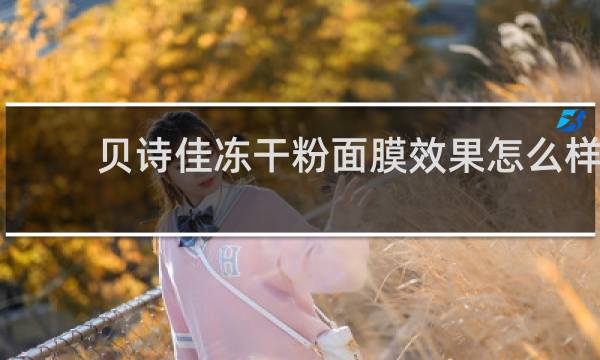 贝诗佳冻干粉面膜效果怎么样