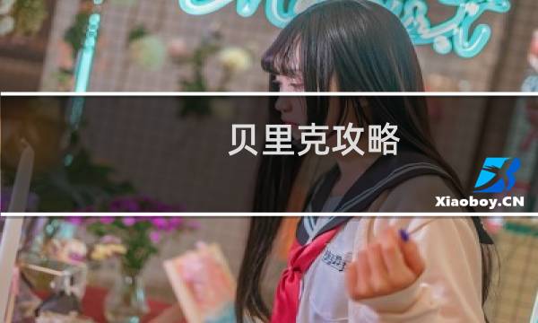 贝里克攻略