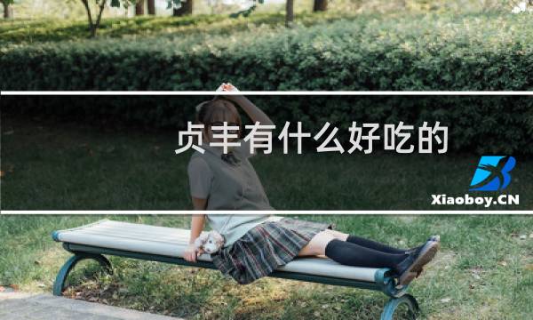 贞丰有什么好吃的