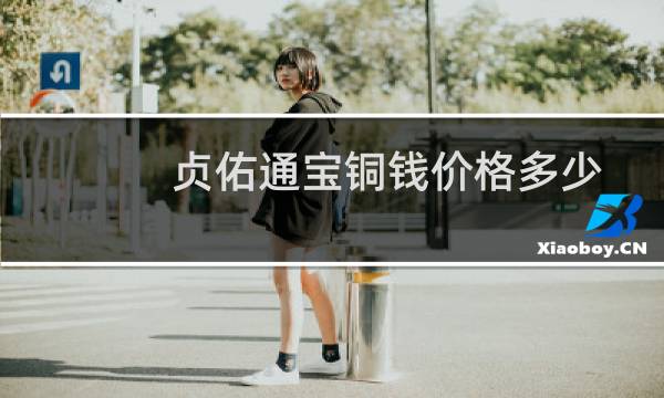 贞佑通宝铜钱价格多少