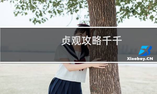 贞观攻略千千