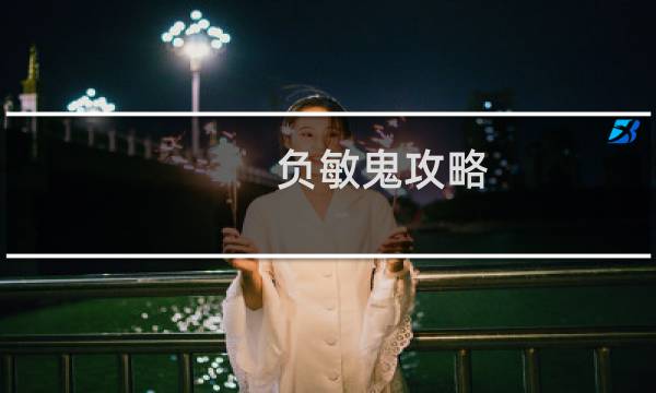 负敏鬼攻略