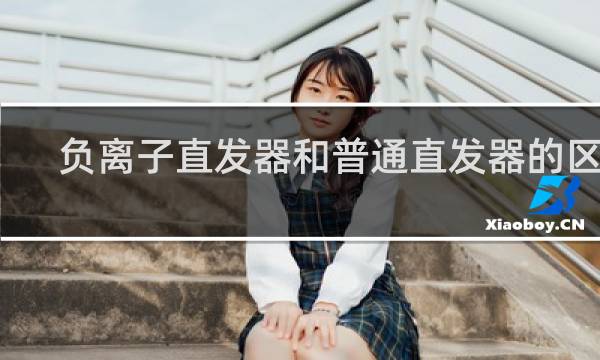 负离子直发器和普通直发器的区别