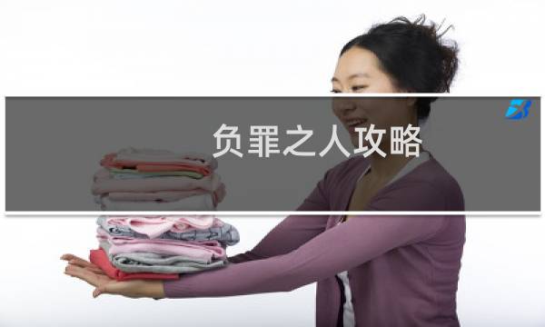 负罪之人攻略