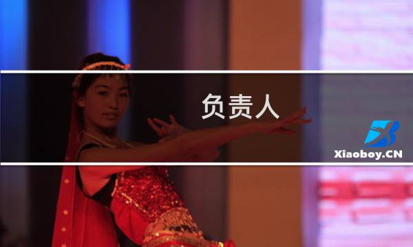 负责人 英语怎么说