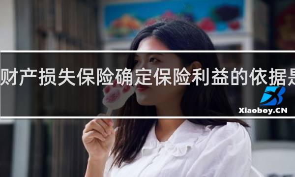 财产损失保险确定保险利益的依据是什么