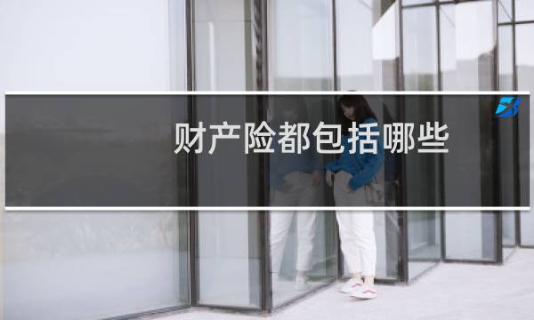 财产险都包括哪些