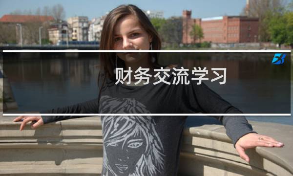 财务交流学习