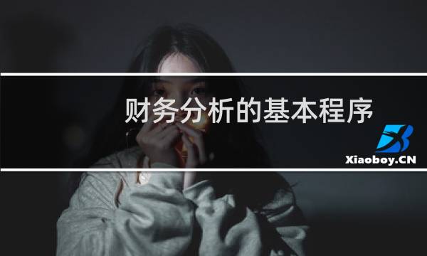 财务分析的基本程序