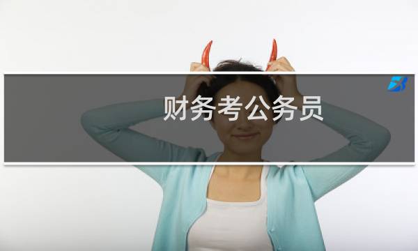 财务考公务员