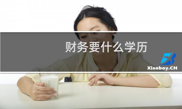财务要什么学历