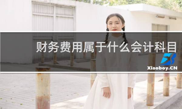 财务费用属于什么会计科目