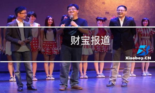 财宝报道 攻略