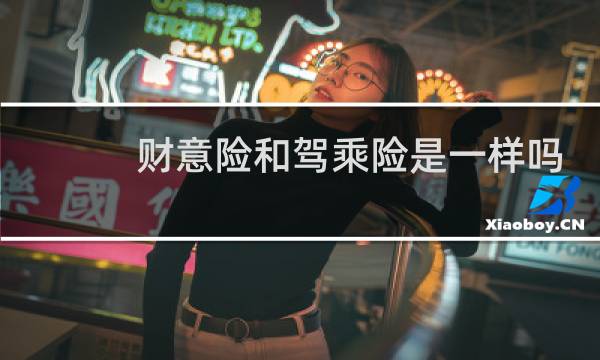 财意险和驾乘险是一样吗