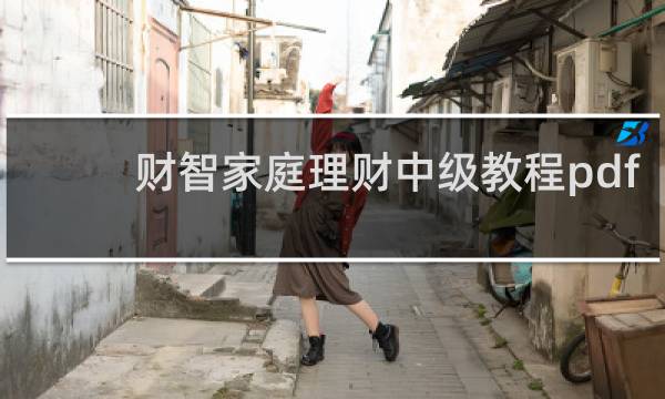 财智家庭理财中级教程pdf